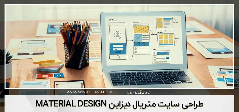 طراحی سایت متریال دیزاین Material Design